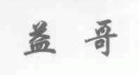 益哥