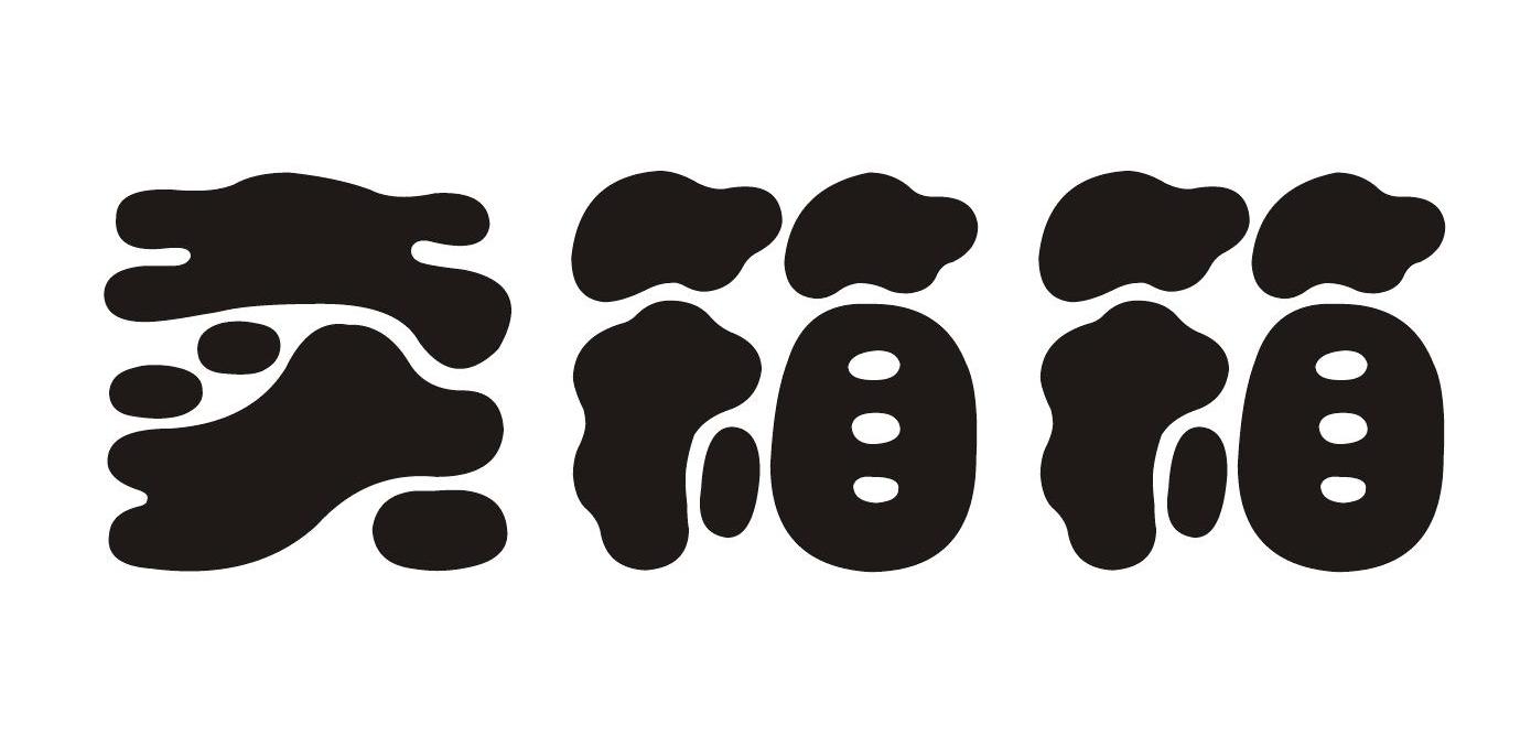 卖箱箱