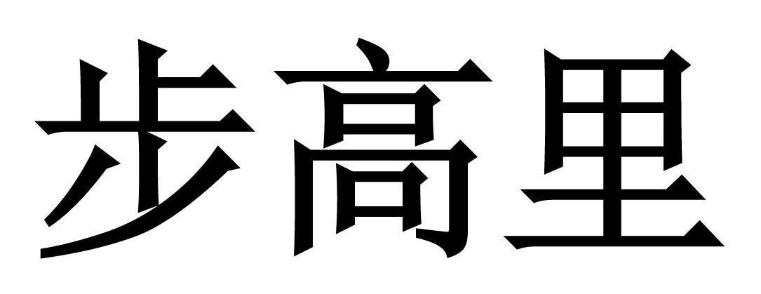 步高里