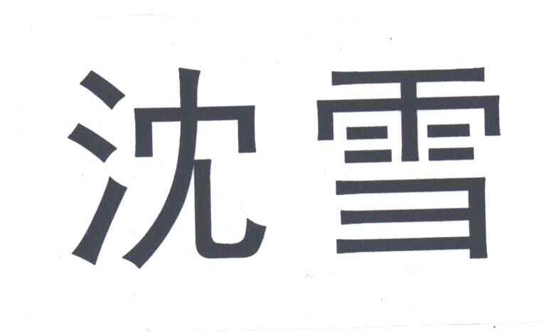 沈雪
