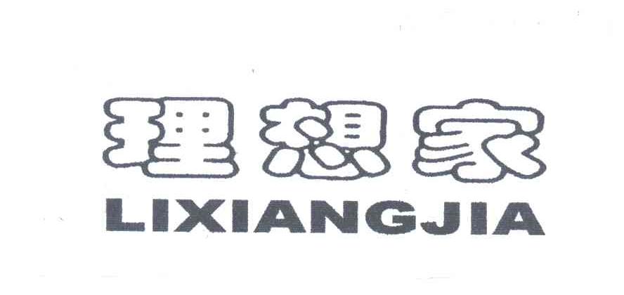 理想家