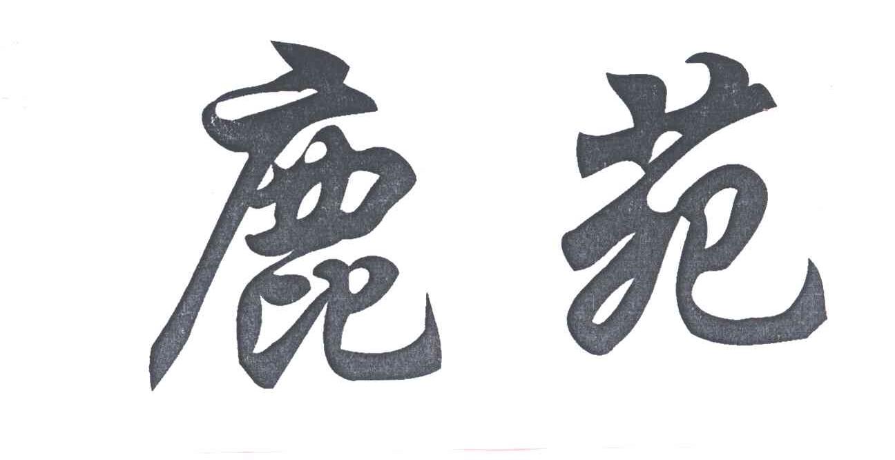 鹿苑