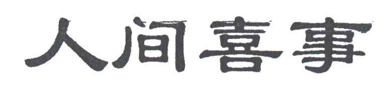 人间喜事