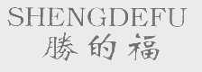 胜的福