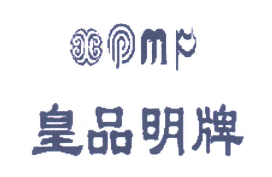皇品明牌