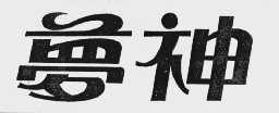 梦神