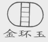 金环玉
