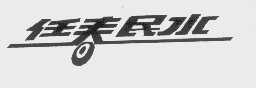 任春民水