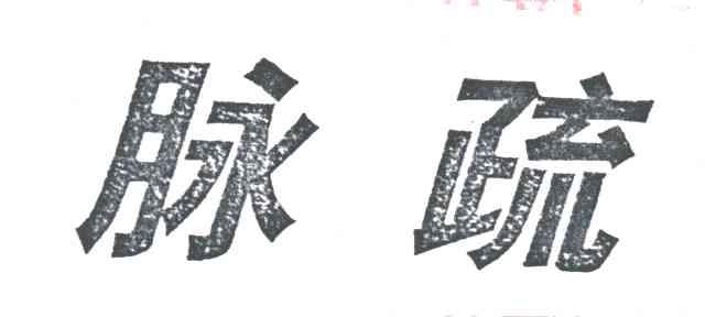 脉疏