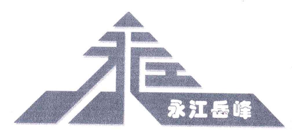 永江岳峰