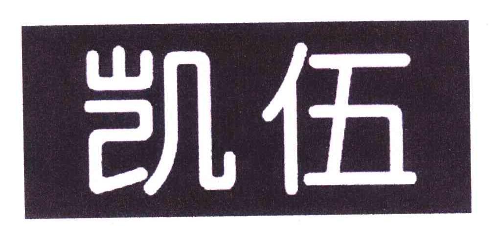 凯伍