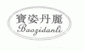 宝姿丹丽