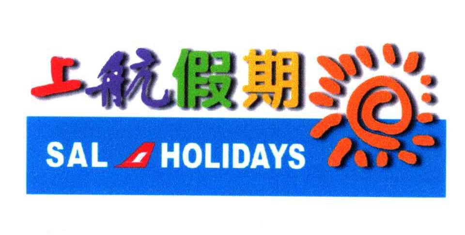 上航假期;SAL HOLIDAYS