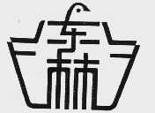 东林