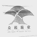 众和