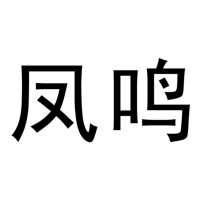 凤鸣