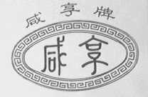 咸享