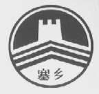 塞乡
