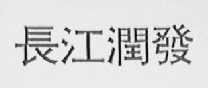 长江润发