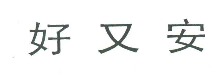 好又安