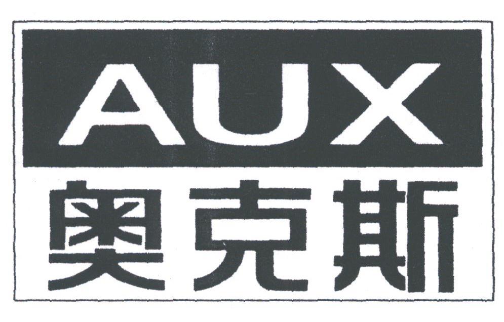 奥克斯;AUX