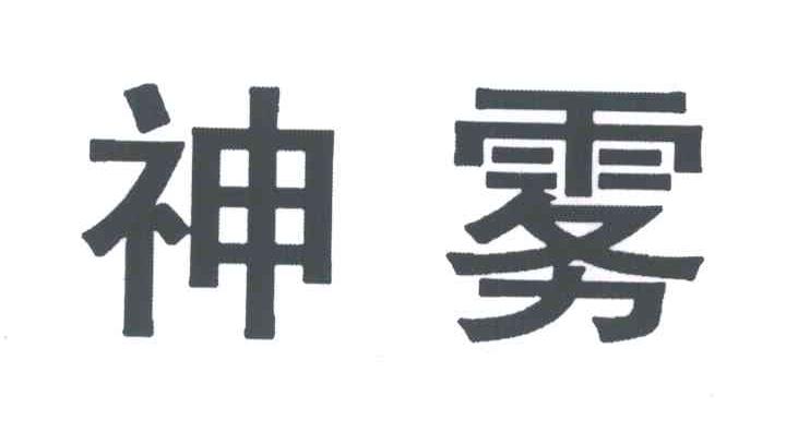 神雾