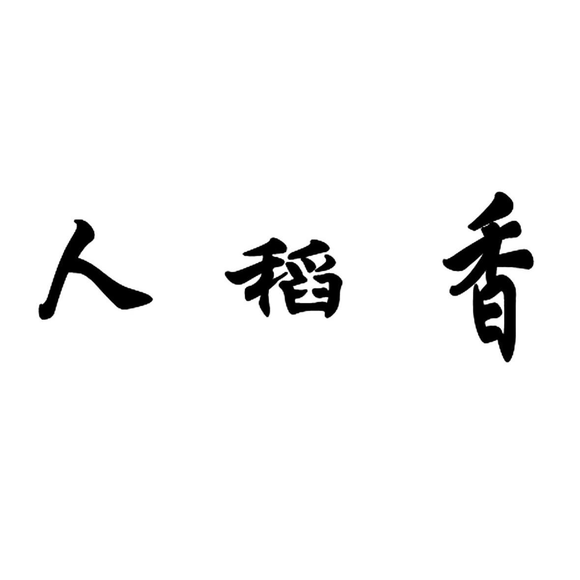 人稻香