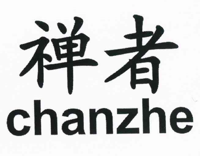 禅者