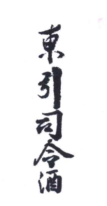东引司令酒