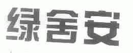 绿舍安