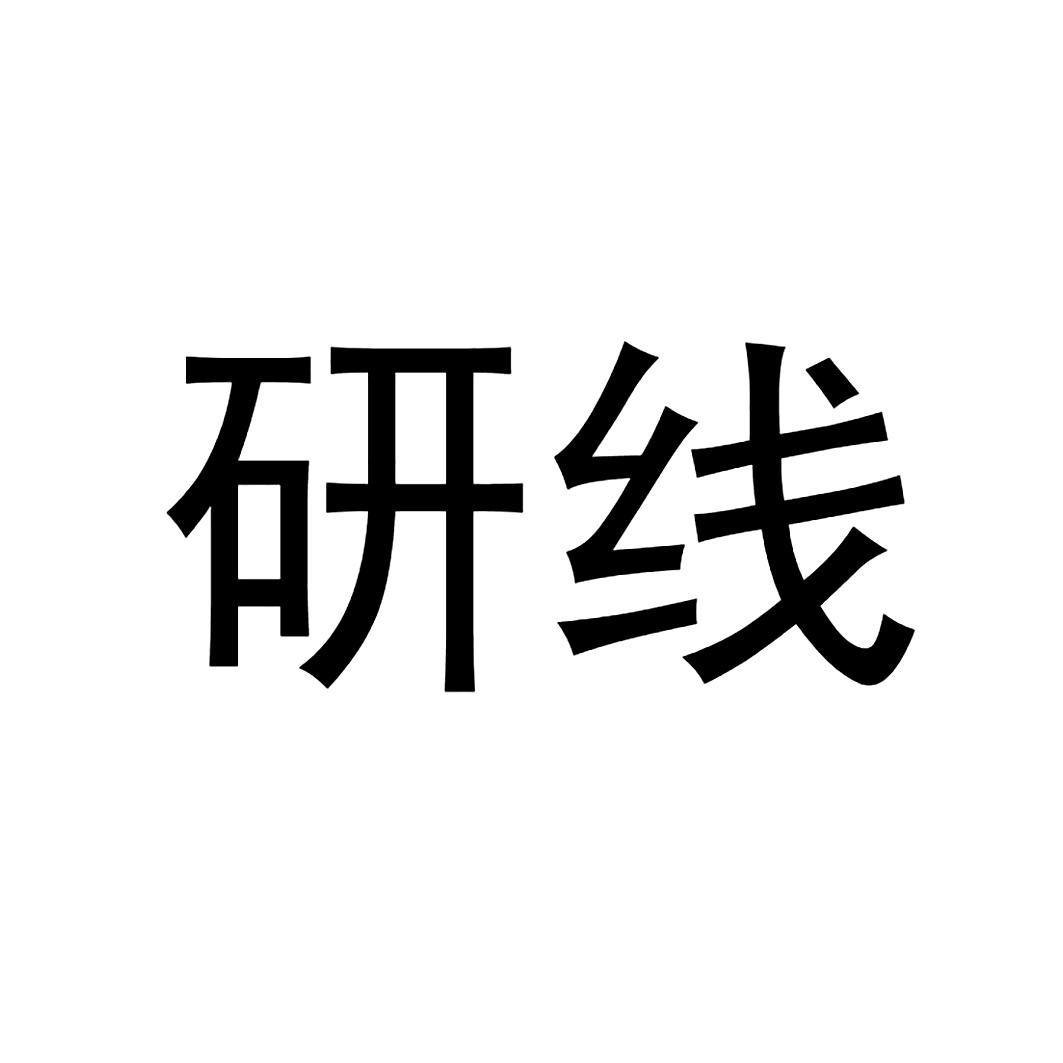研线