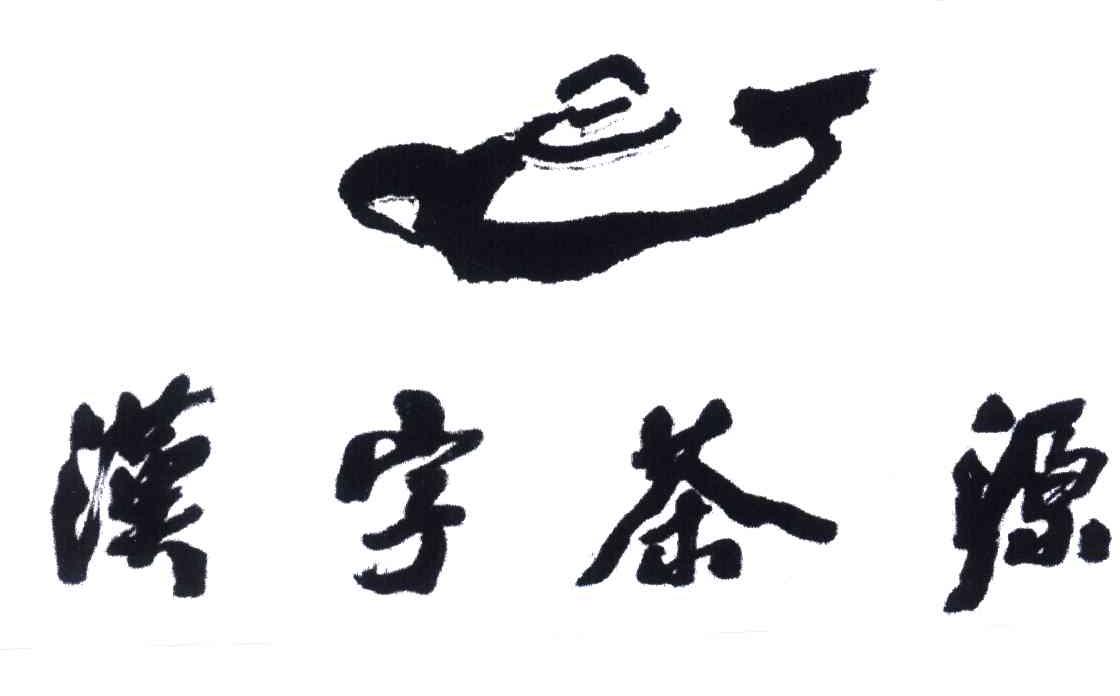 汉字茶源