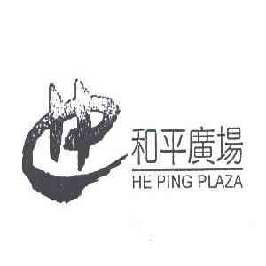 和平广场;HE PING PLAZA