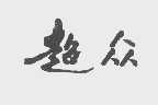 超众