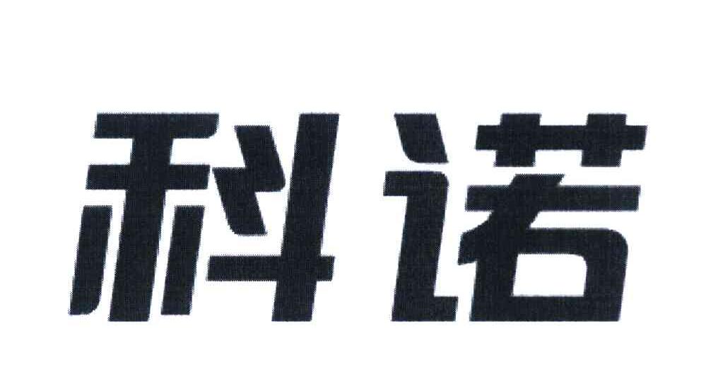 科诺