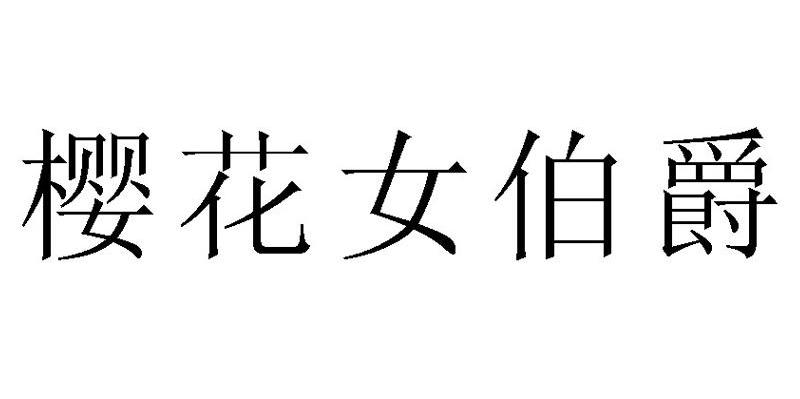 樱花女伯爵