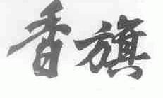 香旗