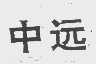 中远