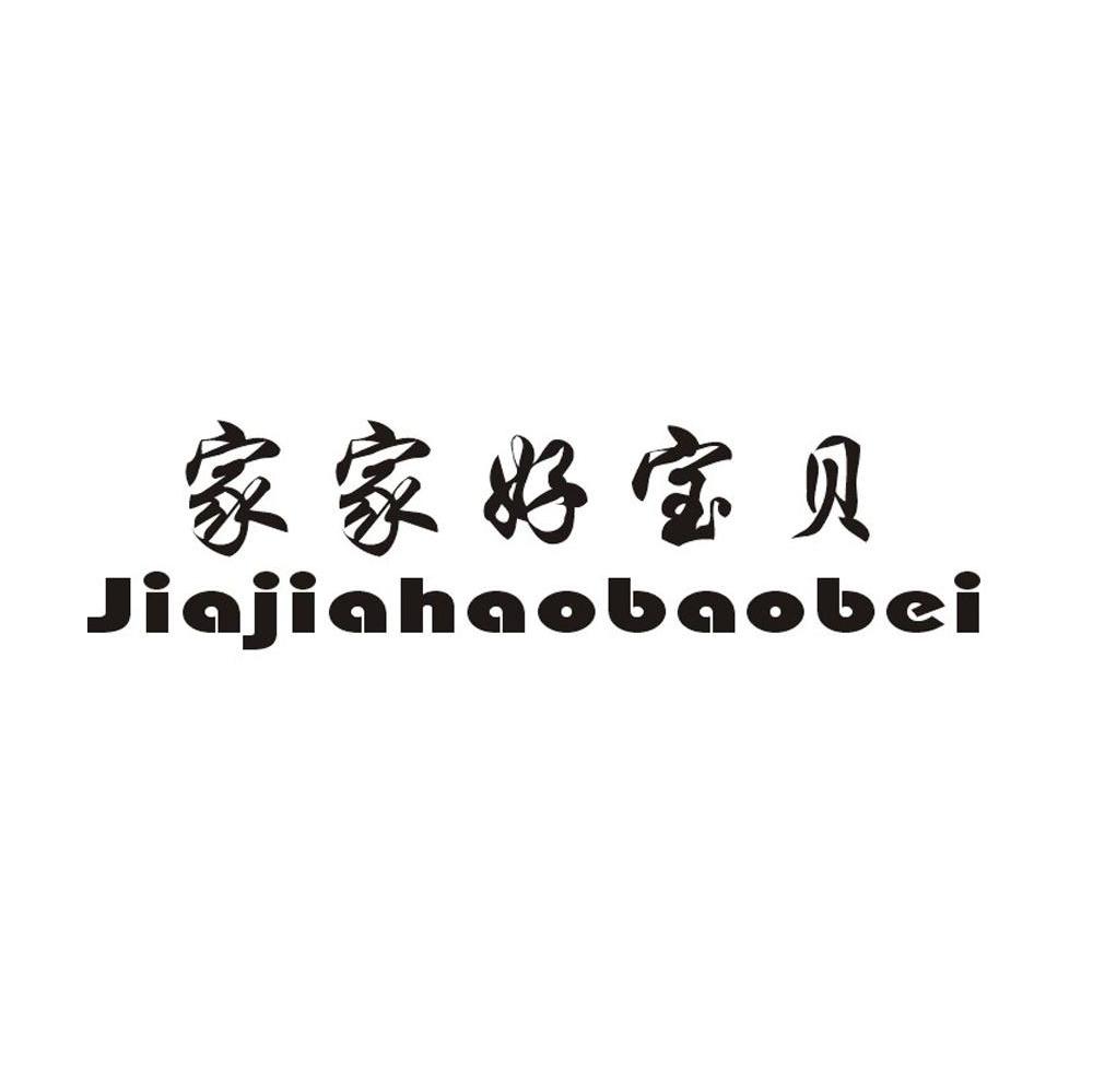 家家好宝贝 JIAJIAHAOBAOBEI