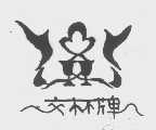 交杯