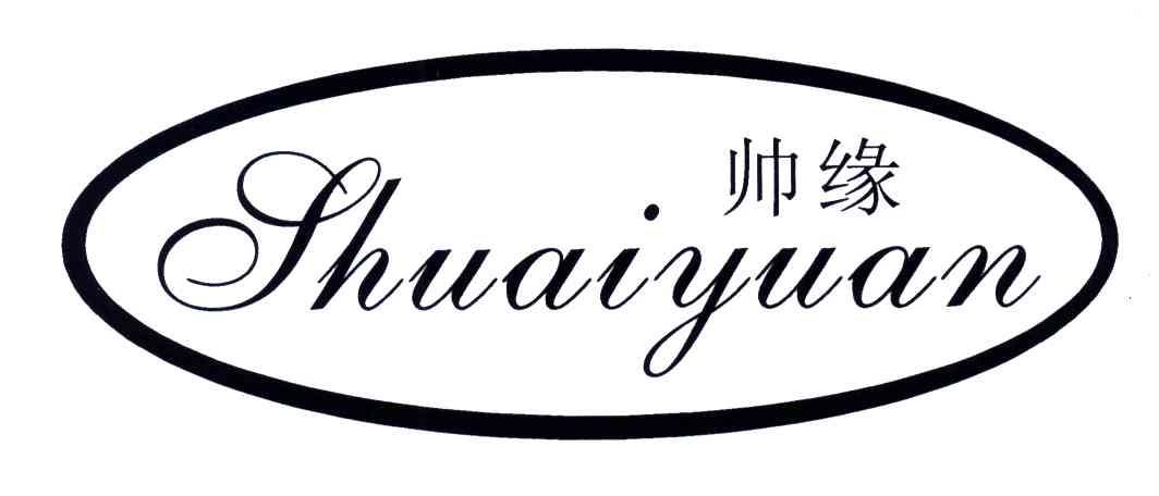 帅缘