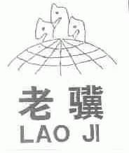 老骥