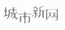 城市新网