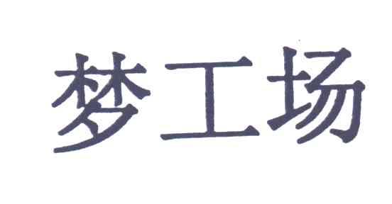 梦工场