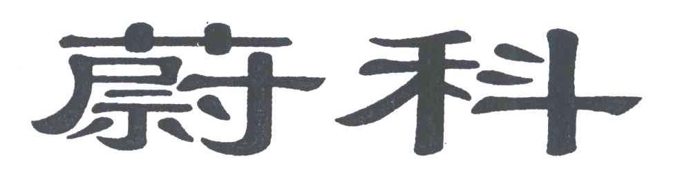 蔚科