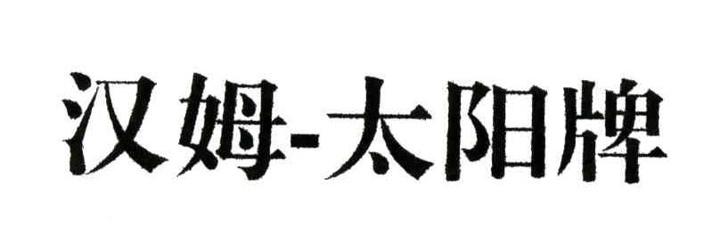汉姆太阳牌