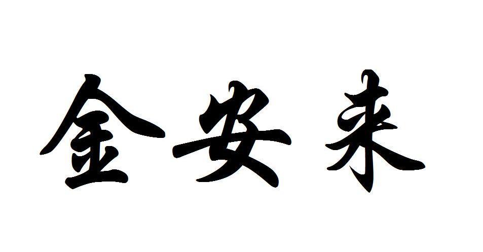 金安来