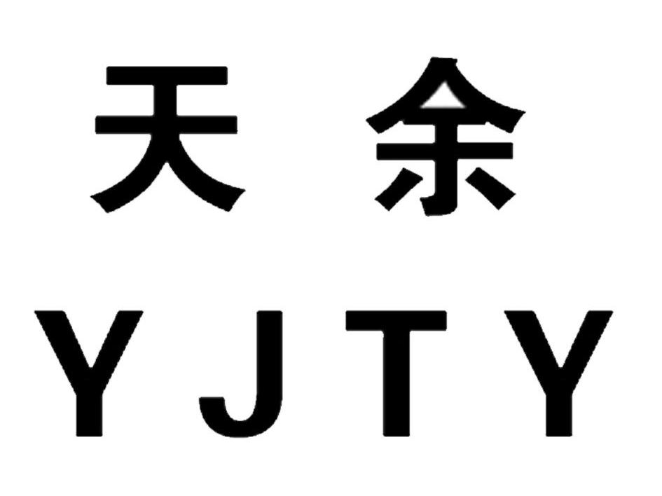天余 YJTY