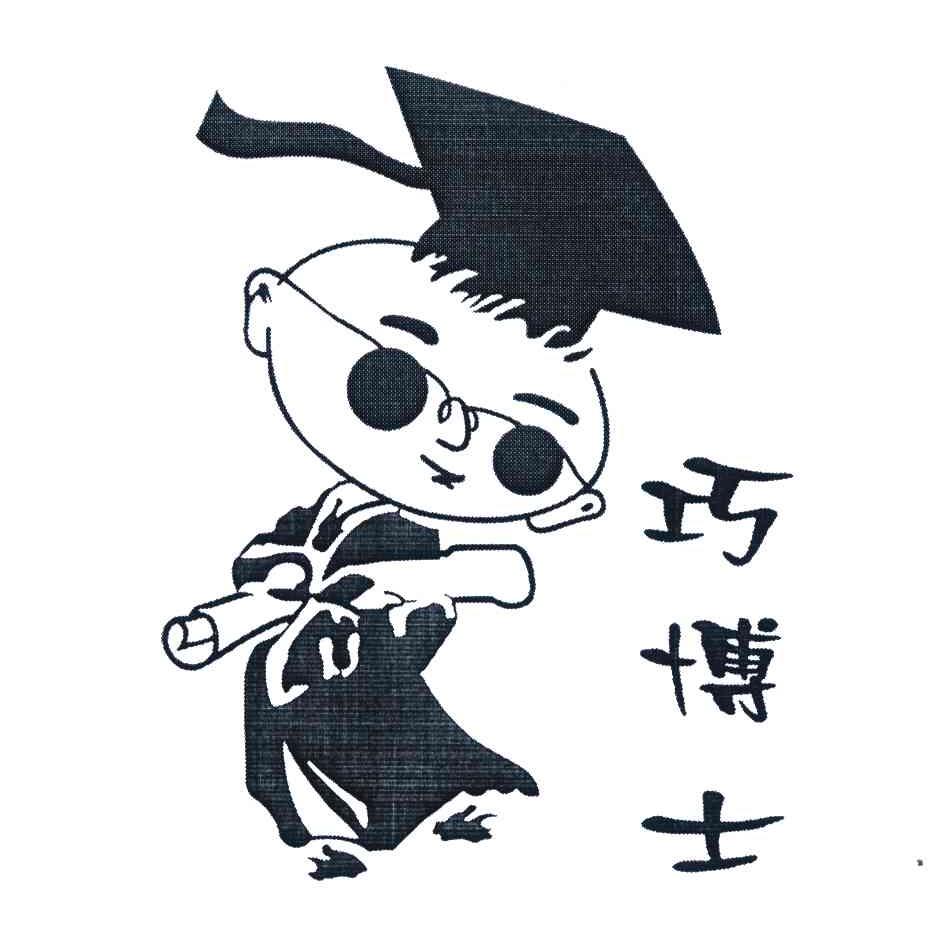 巧博士