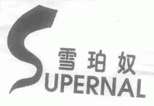 雪珀奴;SUPERNAL
